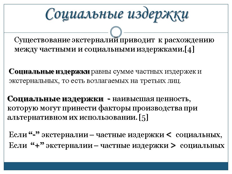 Существование экстерналий приводит  к расхождению между частными и социальными издержками.[4]  Социальные издержки